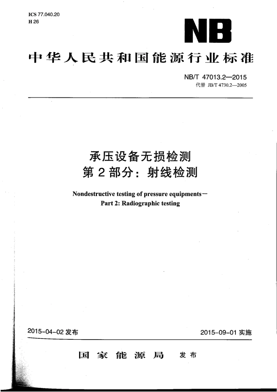 NBT47013.2-2015 承压设备无损检测 第2部分：射线检测.pdf_第1页