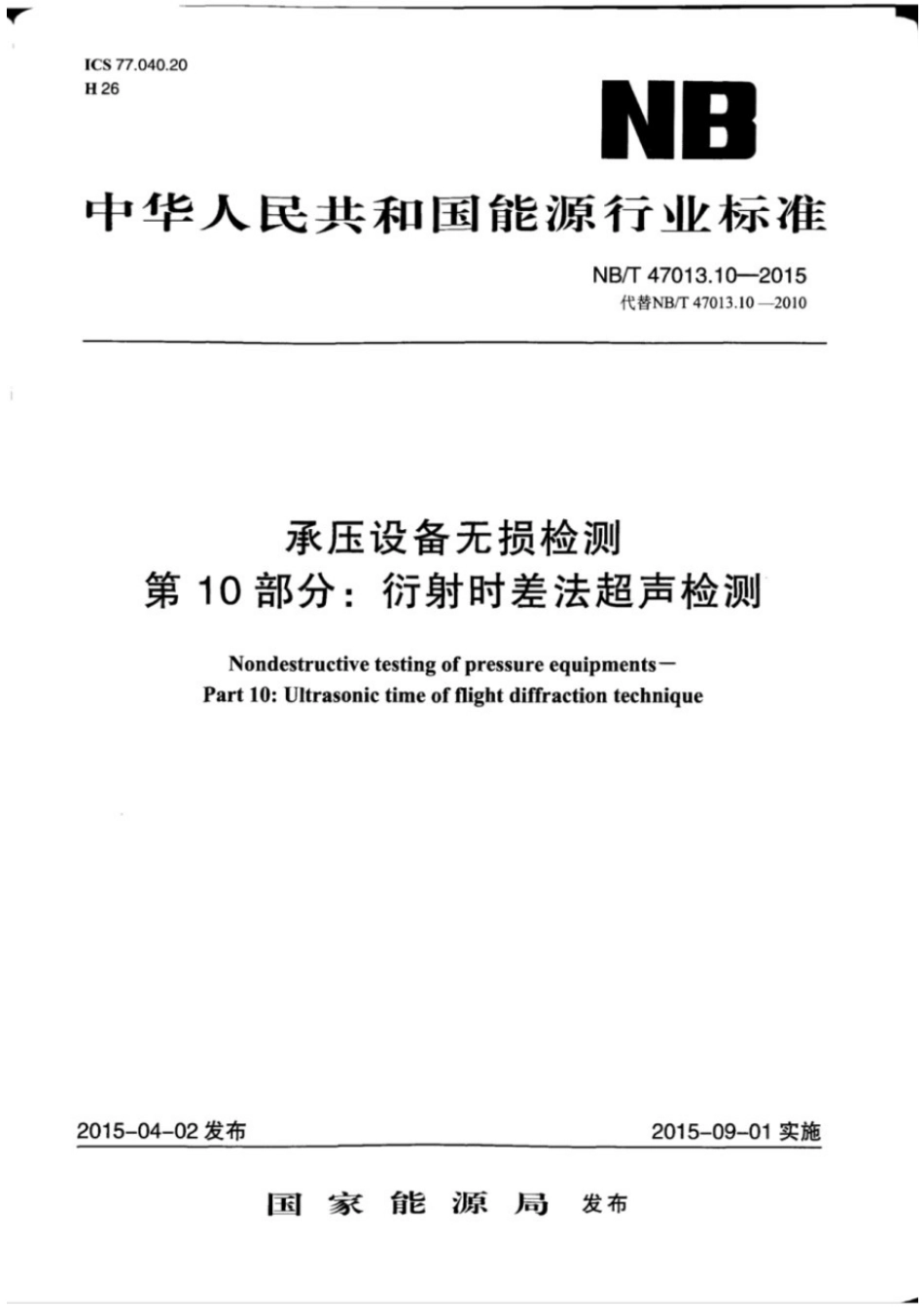 NBT47013.10-2015承压设备无损检测第10部分：衍射时差法超声检测.pdf_第1页