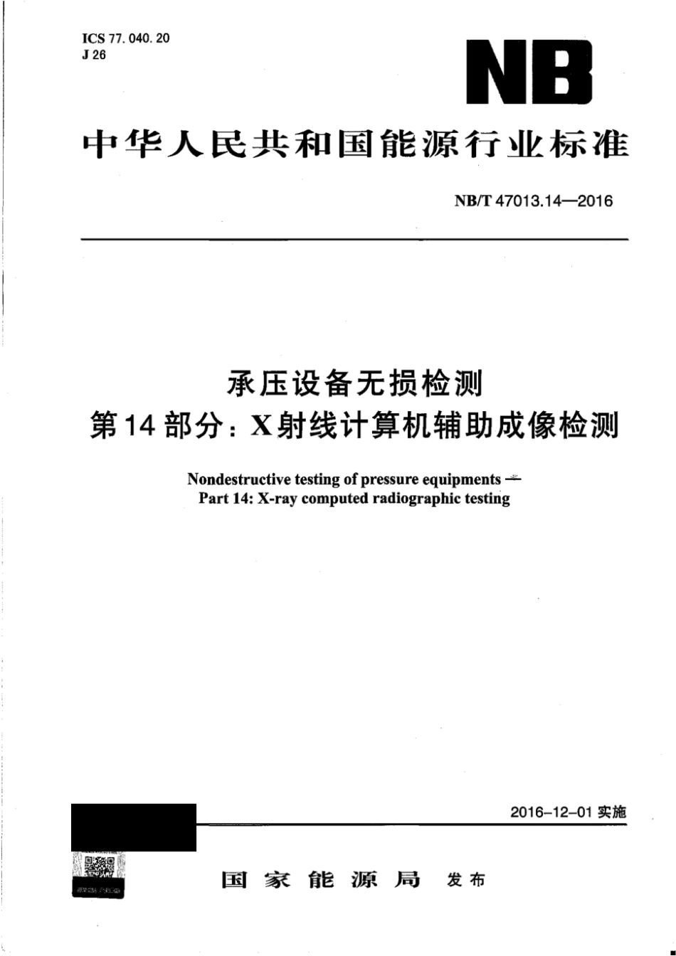 NBT47013.14-2016 承压设备无损检测 第14部分X射线计算机辅助成像检测.pdf_第1页