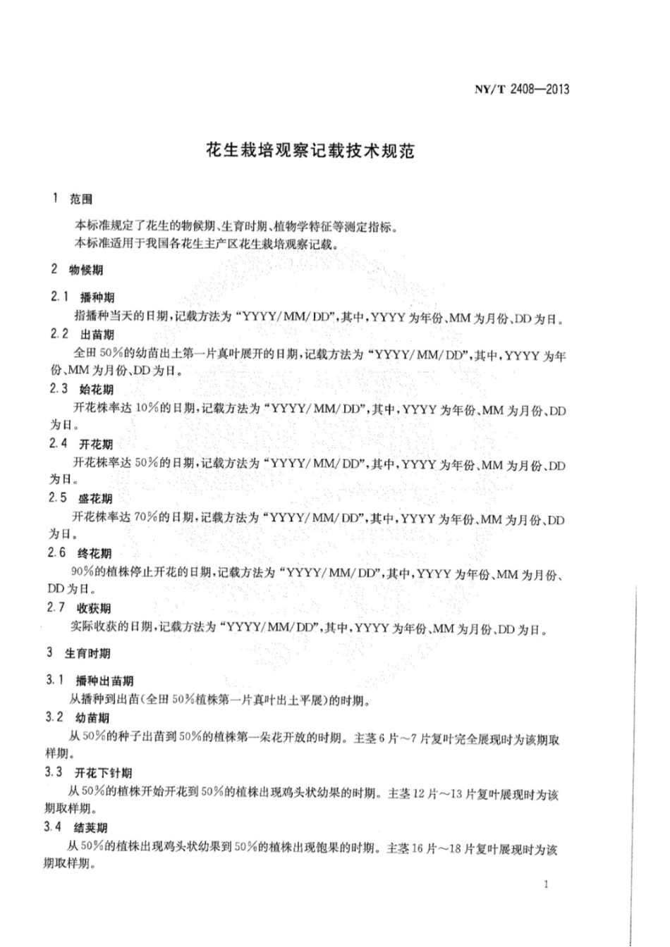 NY T2408-2013花生栽培观察记载技术规范 [高清版].pdf_第3页