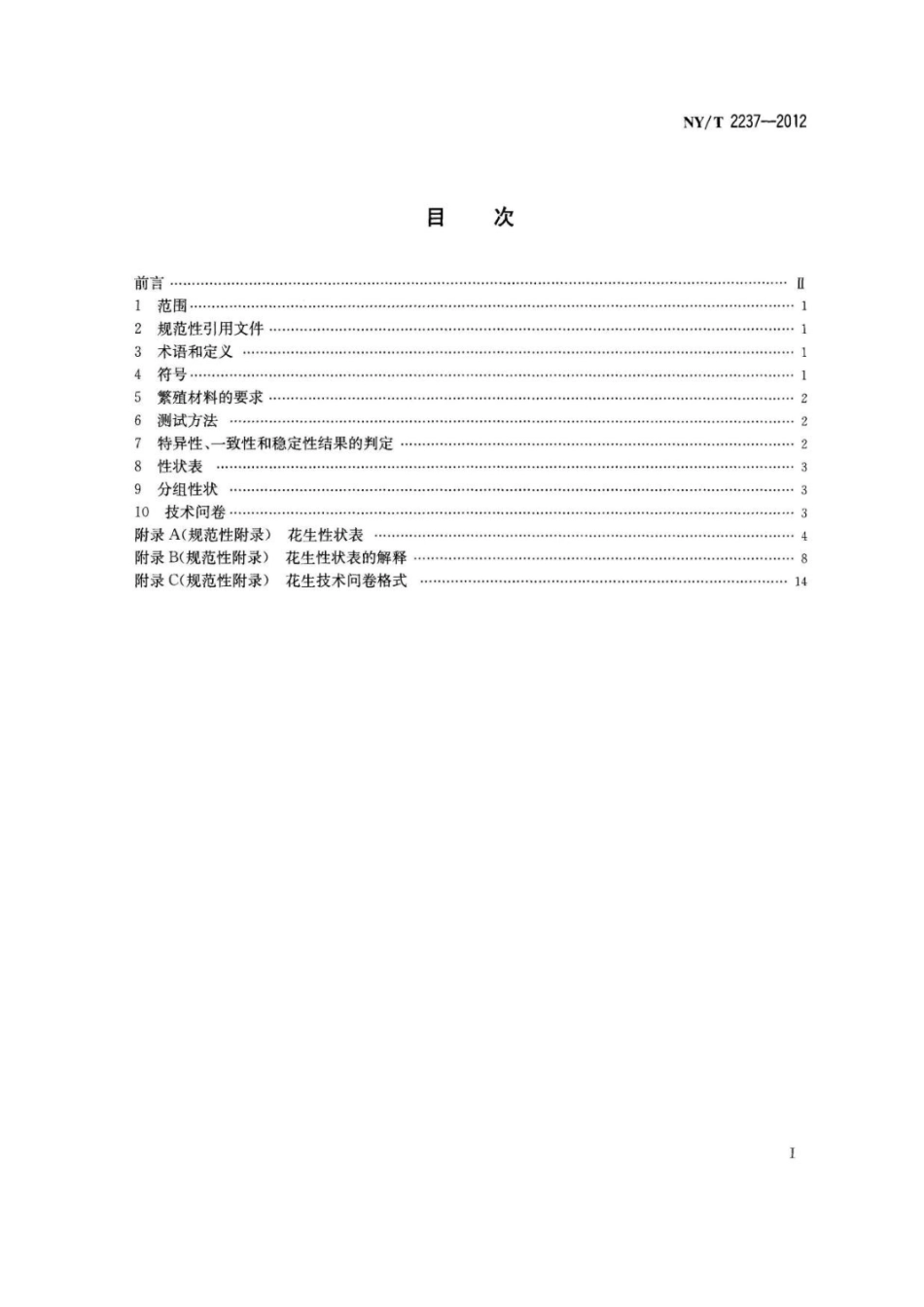 NYT 2237-2012 植物新品种特异性、一致性和稳定性测试指南 花生.pdf_第2页