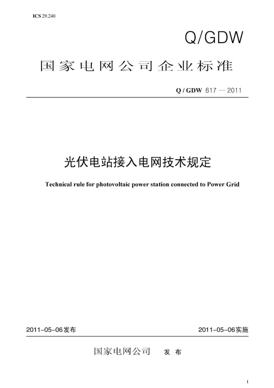 Q GDW 617-2011  光伏电站接入电网技术规定（完整版）.pdf_第1页