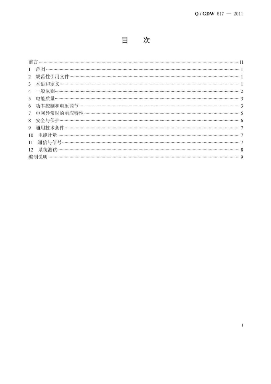 Q GDW 617-2011  光伏电站接入电网技术规定（完整版）.pdf_第2页