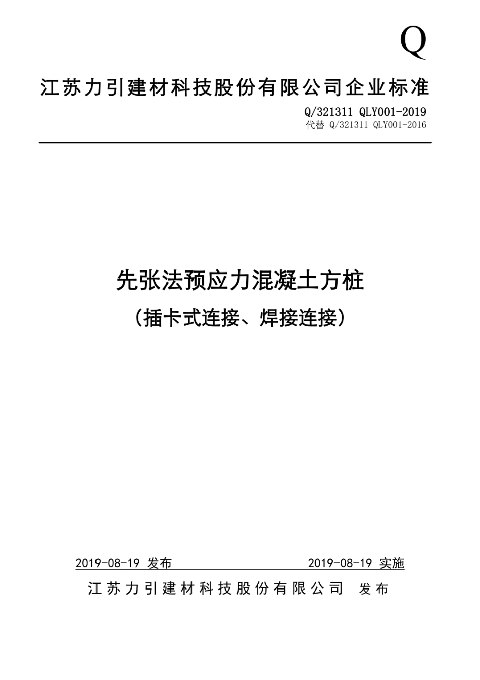 Q_321311 QLY001-2019先张法预应力混凝土方桩最新.pdf_第1页