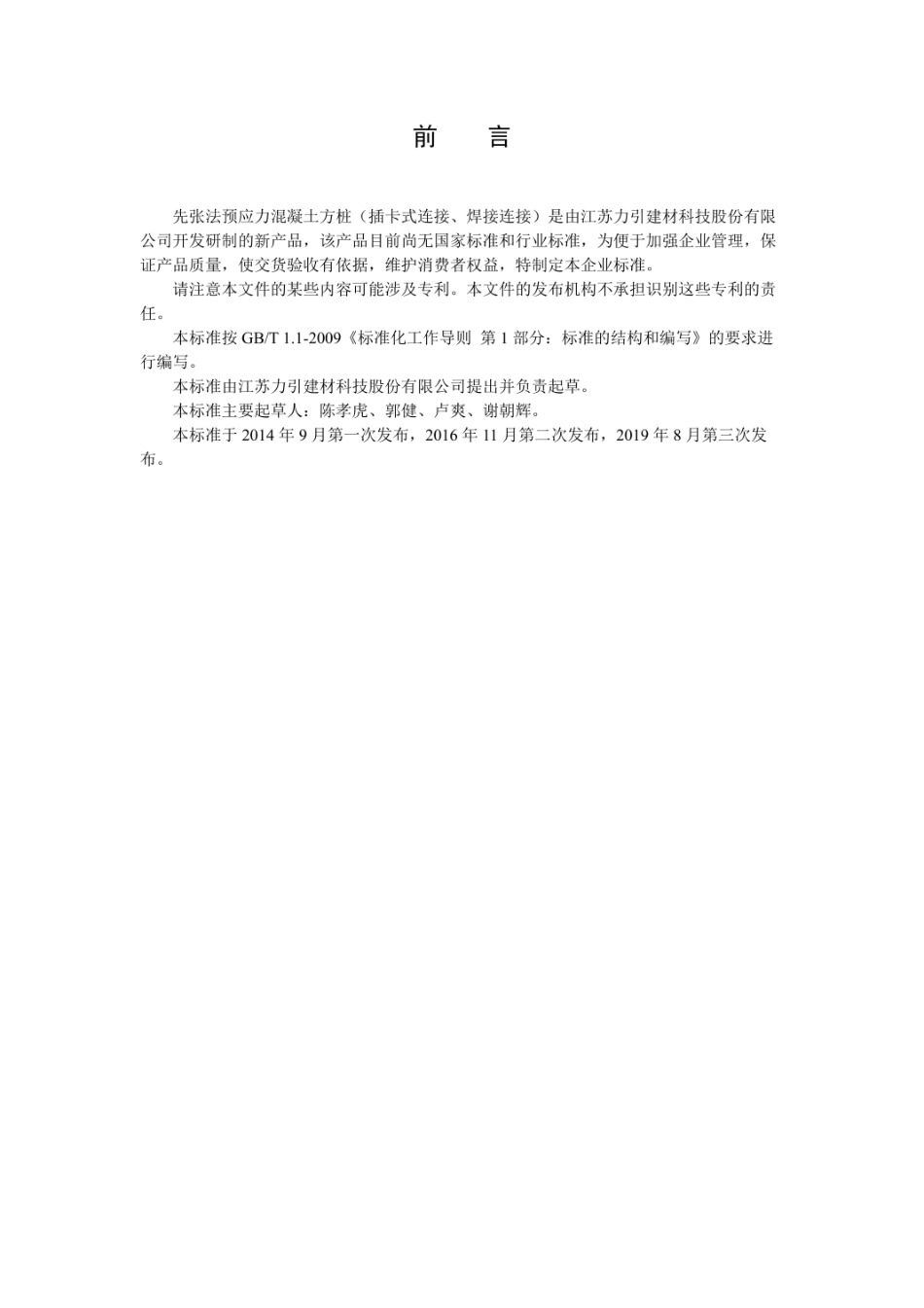 Q_321311 QLY001-2019先张法预应力混凝土方桩最新.pdf_第2页