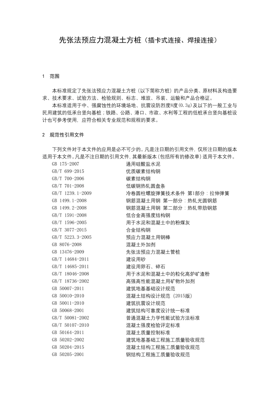 Q_321311 QLY001-2019先张法预应力混凝土方桩最新.pdf_第3页