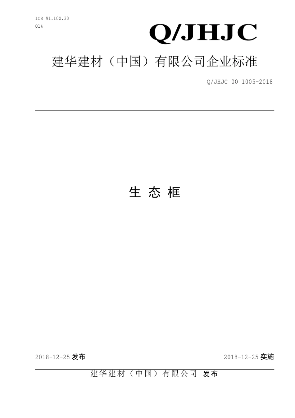 Q_JHJC 00 1005-2018生态框最新.pdf_第1页