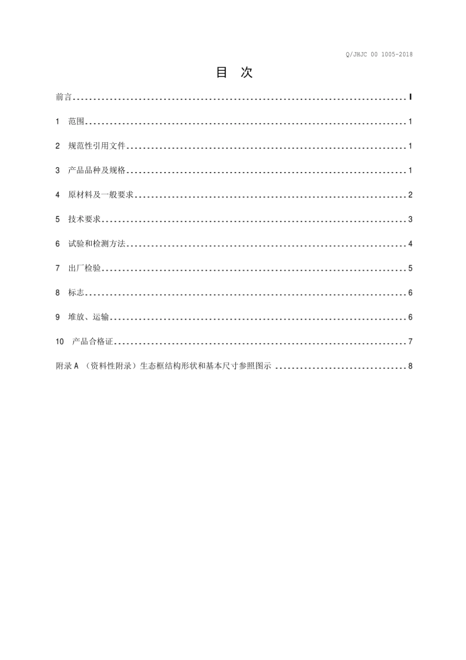 Q_JHJC 00 1005-2018生态框最新.pdf_第3页