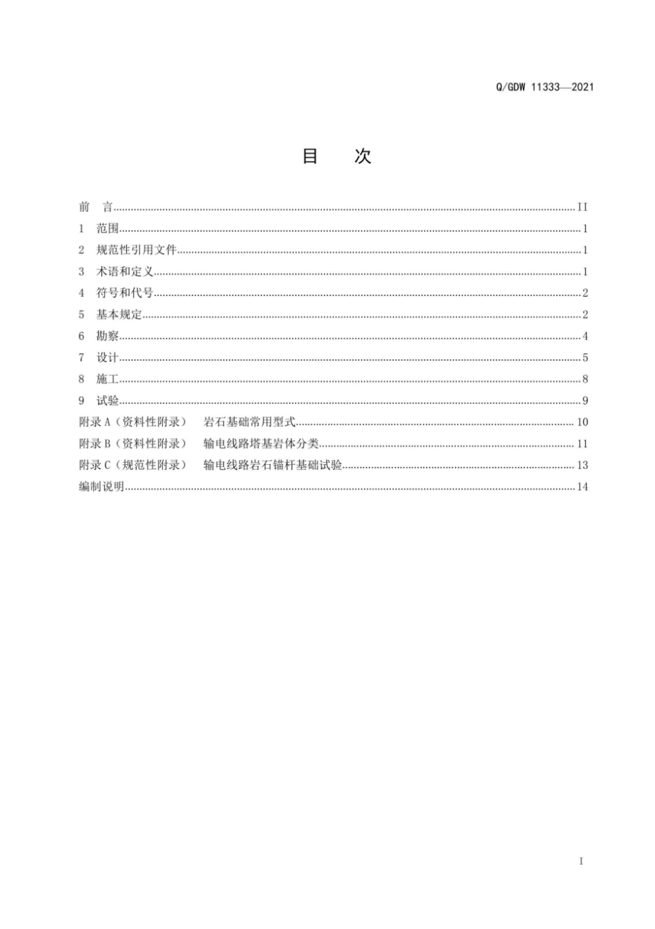 Q∕GDW 11333-2021 架空输电线路岩石基础技术规范.pdf_第3页