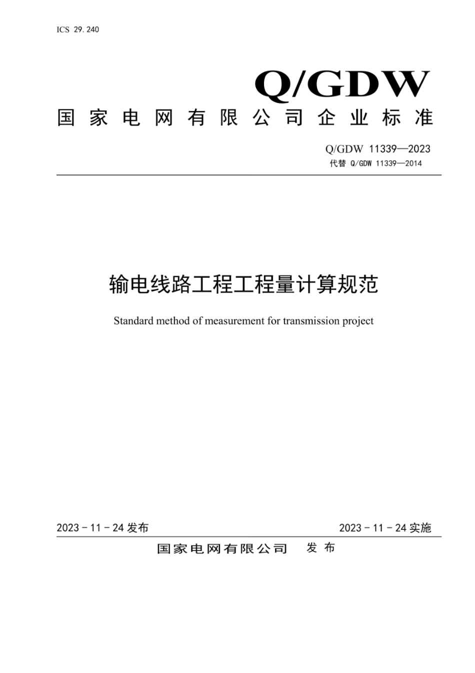 QGDW 11339-2023 输电线路工程工程量计算规范.pdf_第1页