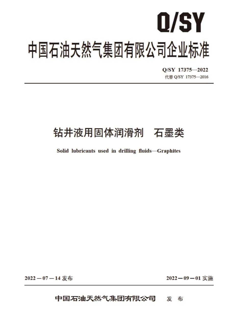 QSY 17375-2022 钻井液用固体润滑剂石墨类.pdf_第1页