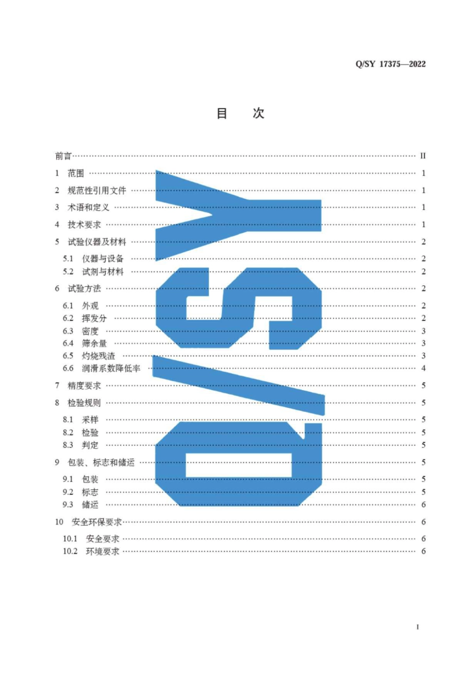 QSY 17375-2022 钻井液用固体润滑剂石墨类.pdf_第3页