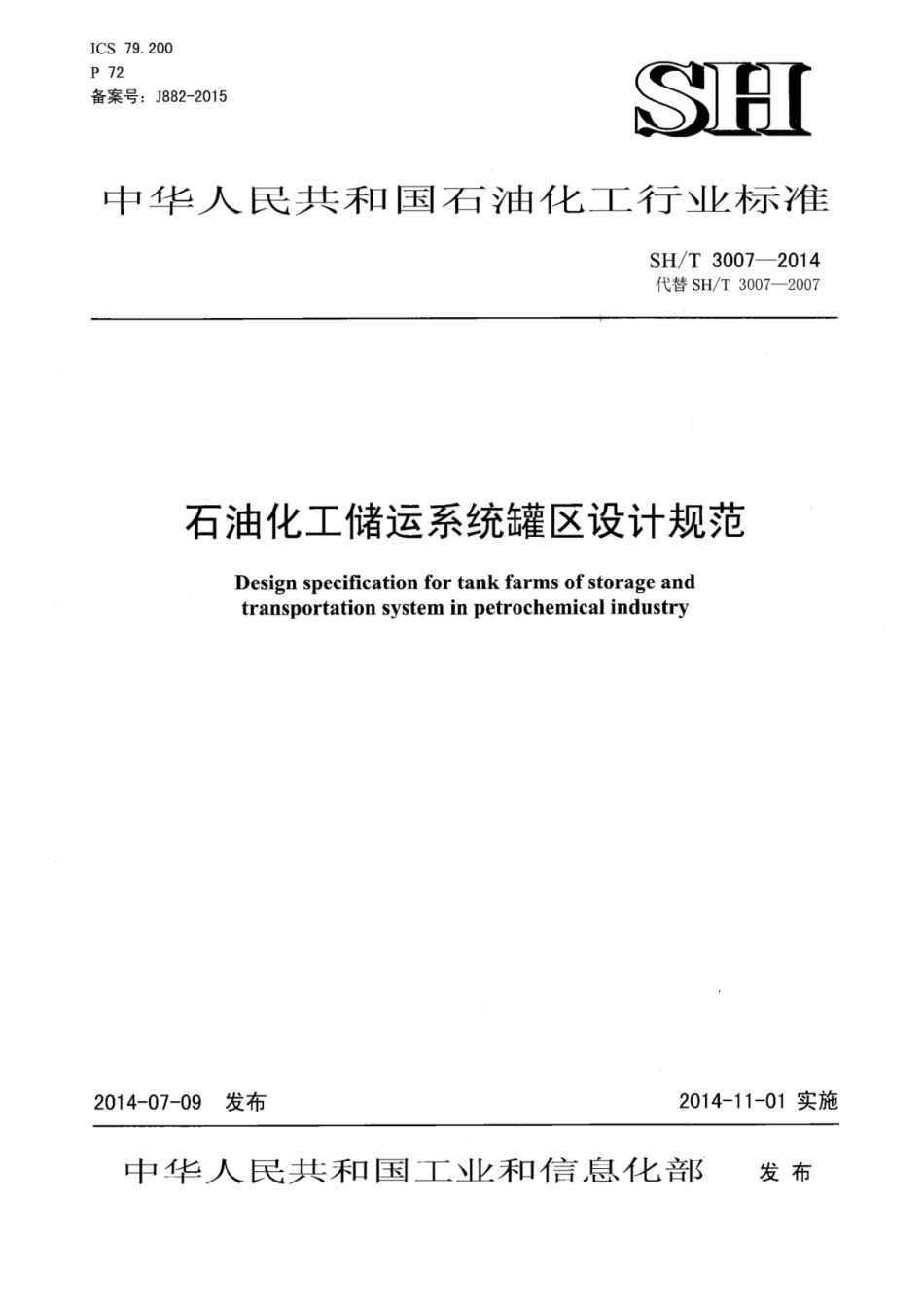 SH T 3007-2014 石油化工储运系统罐区设计规范.pdf_第1页