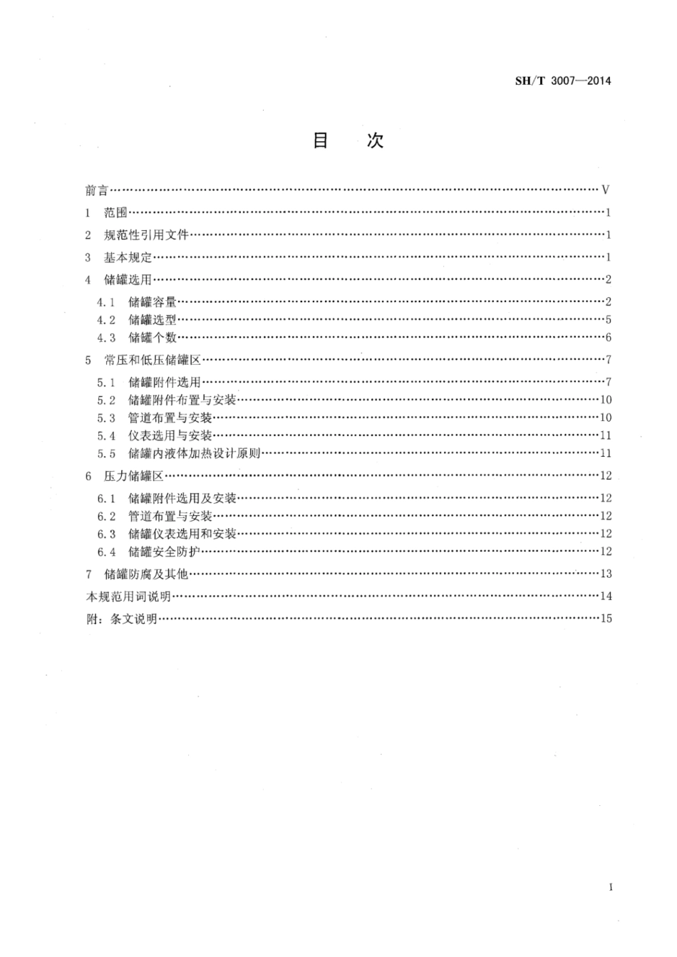 SH T 3007-2014 石油化工储运系统罐区设计规范.pdf_第2页