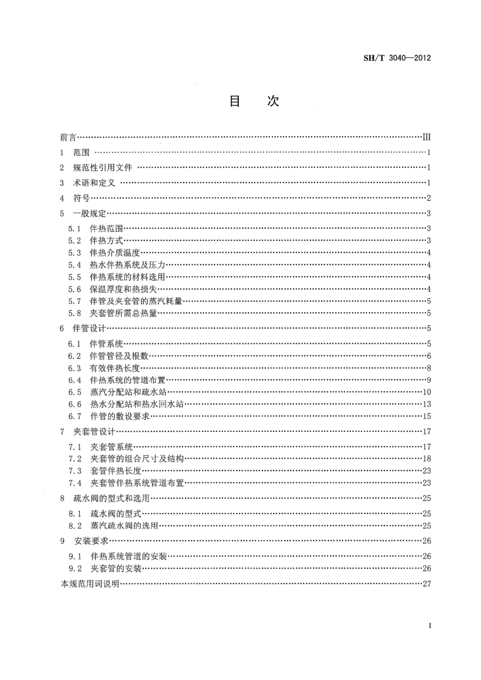 SH／T 3040-2012 石油化工管道伴管和夹套管设计规范.pdf_第2页