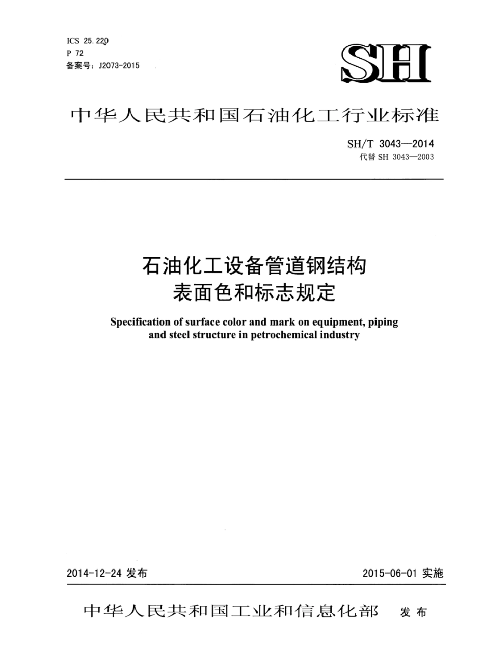 SH／T3043-2014石油化工设备管道钢结构表面色和标志规定.pdf_第1页