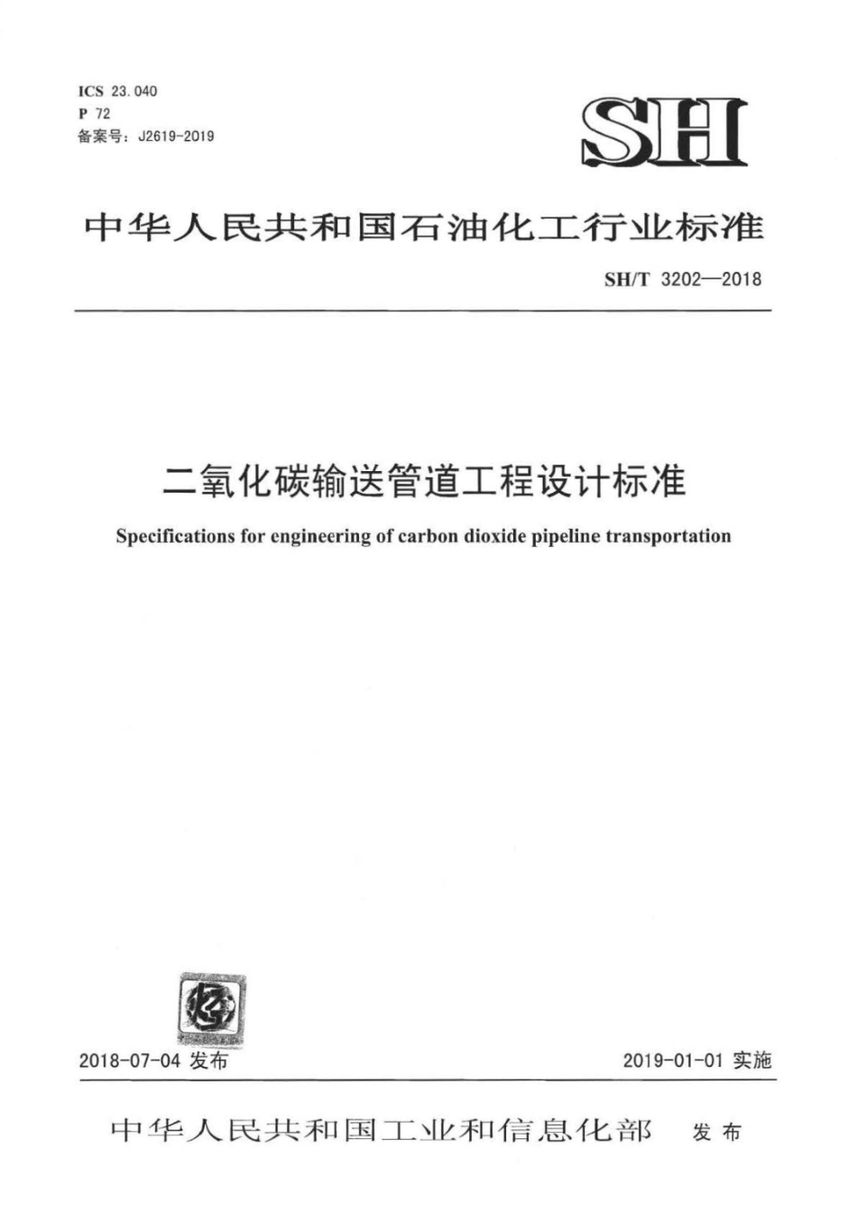 SH∕T 3202-2018 二氧化碳输送管道工程设计标准.pdf_第1页