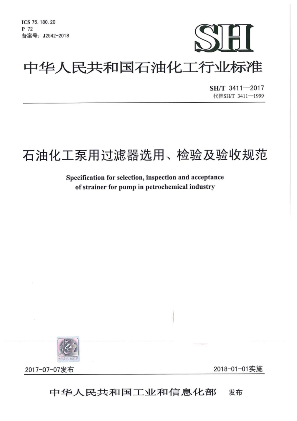 SH∕T 3411-2017 石油化工泵用过滤器选用、检验及验收规范.pdf_第1页