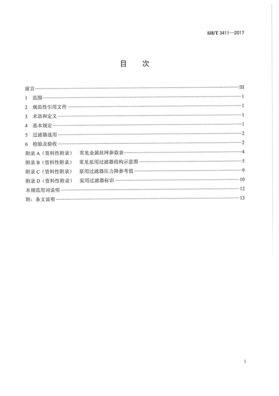 SH∕T 3411-2017 石油化工泵用过滤器选用、检验及验收规范.pdf_第2页