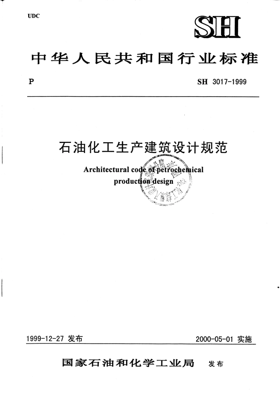 SH3017-1999 石油化工生产建设设计规范.pdf_第1页