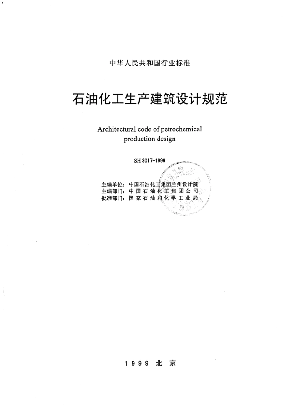 SH3017-1999 石油化工生产建设设计规范.pdf_第2页