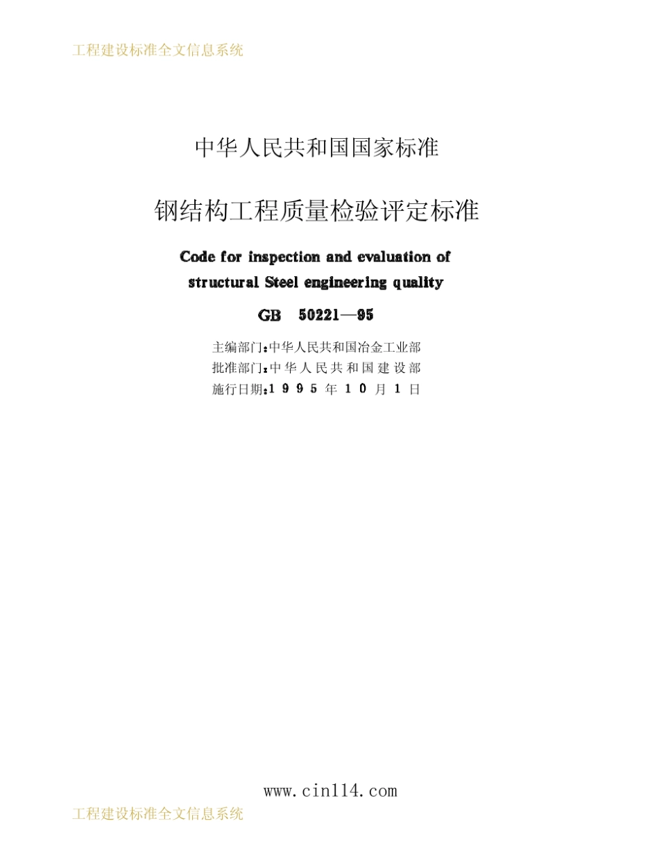 GB50221钢结构工程质量检验评定标准.pdf_第1页