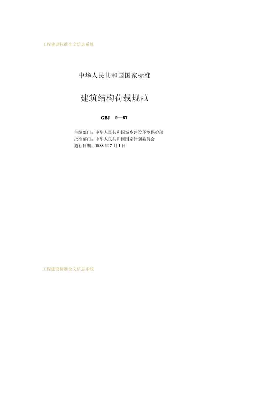 gbj 9-87 建筑结构荷载规范.pdf_第2页