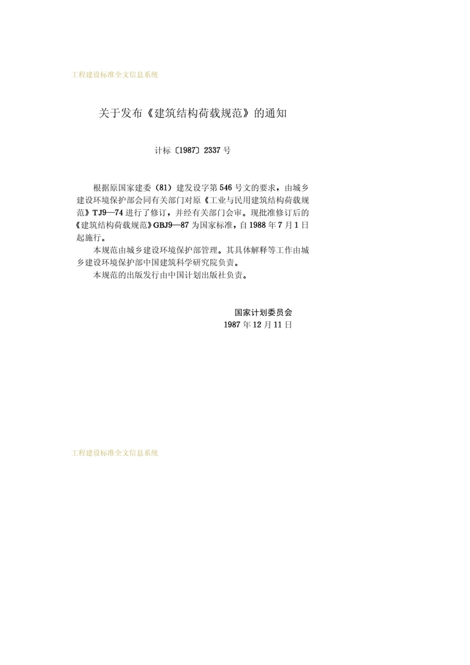 gbj 9-87 建筑结构荷载规范.pdf_第3页