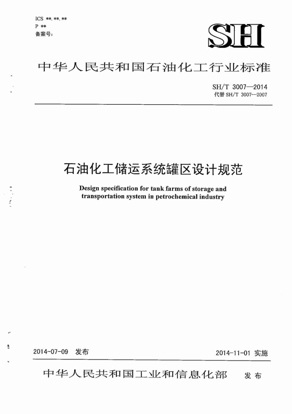 SHT3007-2014石油化工储运系统罐区设计规范.pdf_第1页