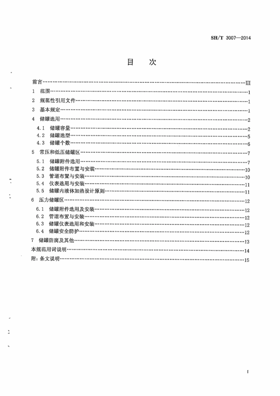 SHT3007-2014石油化工储运系统罐区设计规范.pdf_第2页