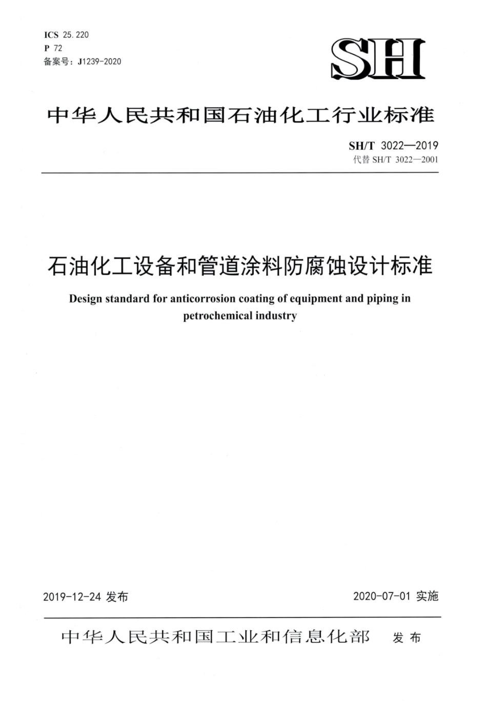 SHT3022-2019 石油化工设备和管道涂料防腐蚀设计标准.pdf_第1页