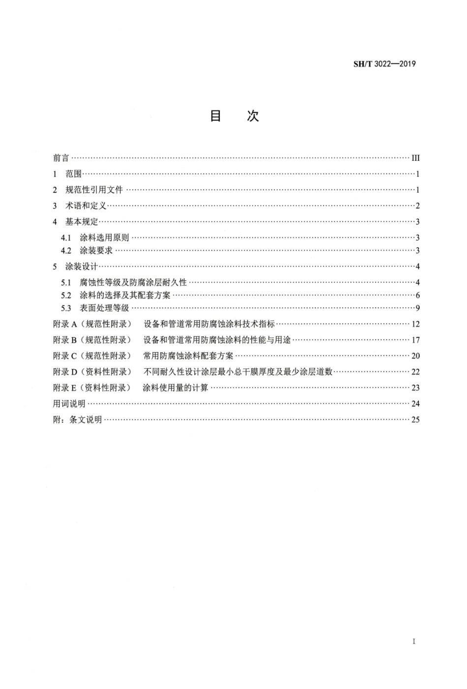 SHT3022-2019 石油化工设备和管道涂料防腐蚀设计标准.pdf_第2页