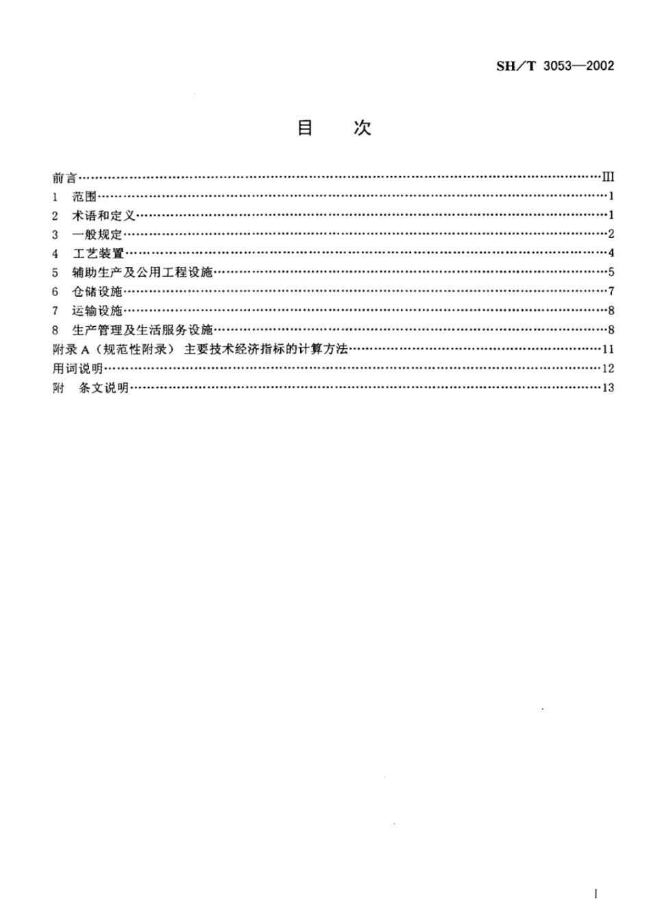 SH-T3053-2002_石油化工企业厂区总平面布置设计规范.pdf_第2页