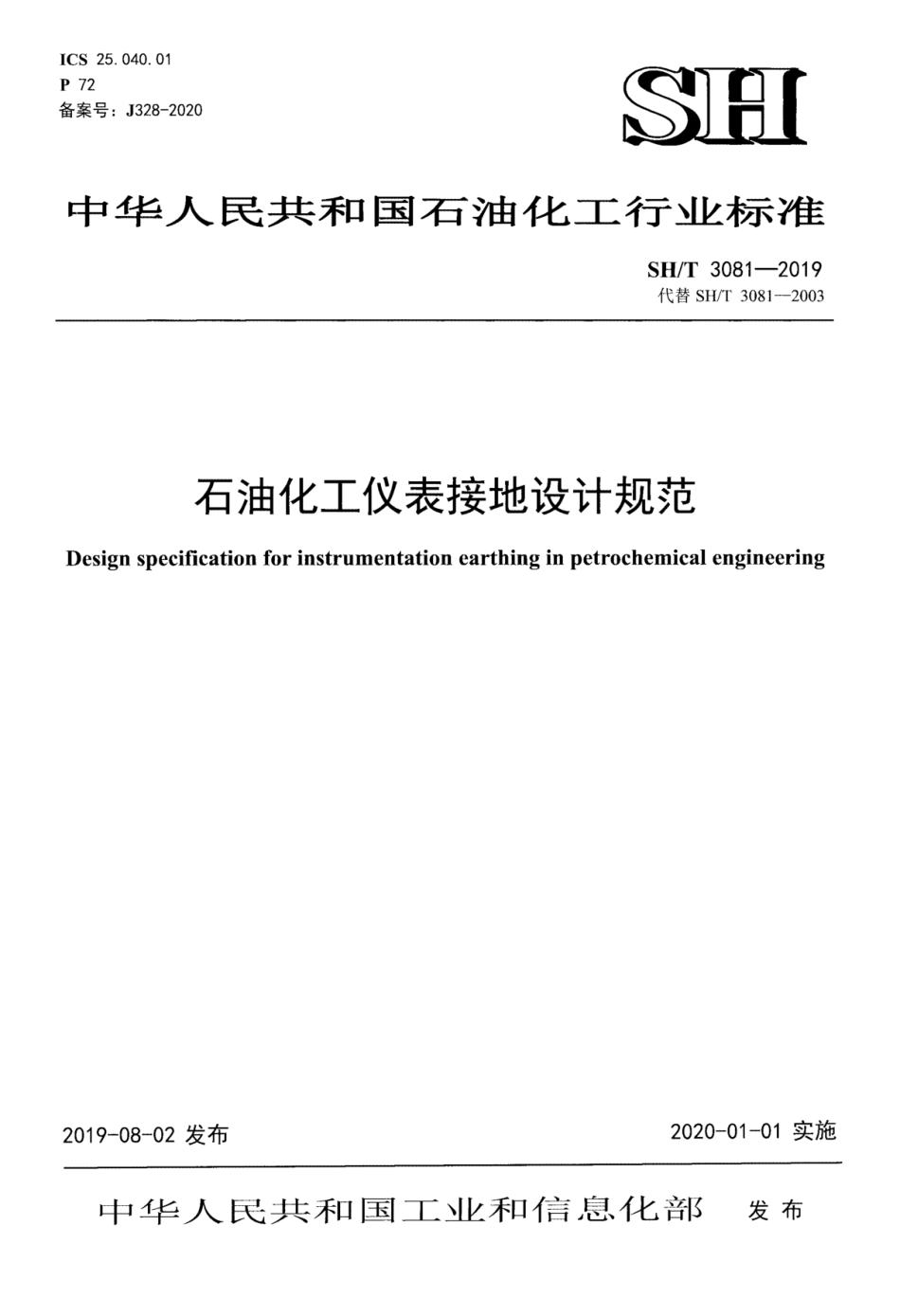 SHT3081-2019石油化工仪表接地设计规范.pdf_第1页