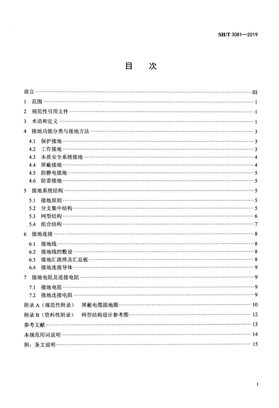 SHT3081-2019石油化工仪表接地设计规范.pdf_第2页