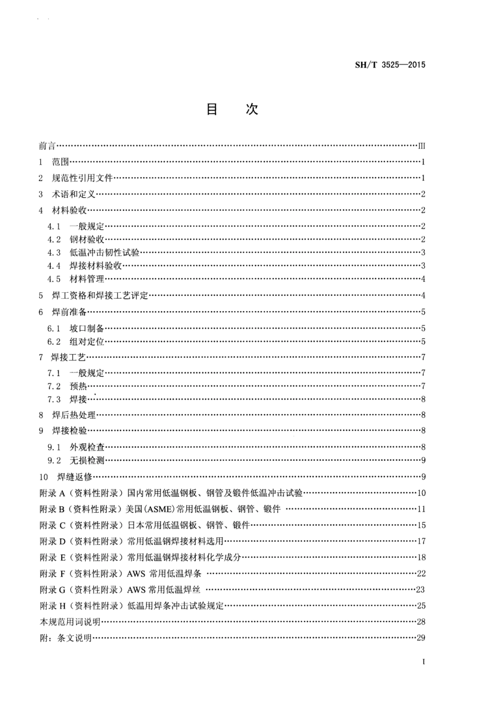 SHT3525-2015 石油化工低温钢焊接规范.pdf_第2页