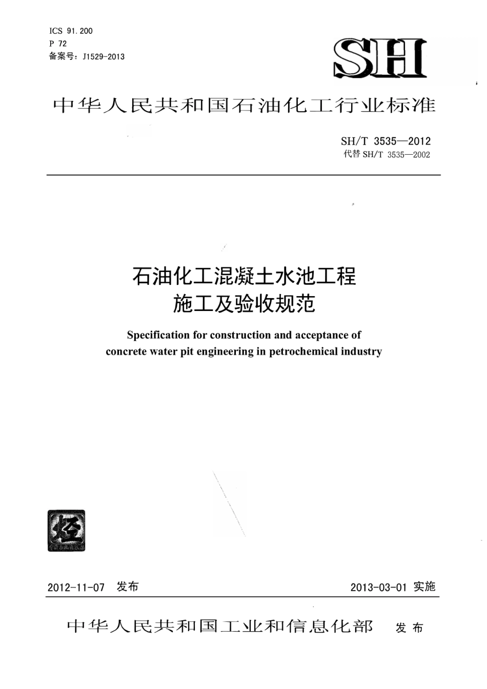 SHT3535-2012 石油化工混凝土水池工程施工及验收规范.pdf_第1页