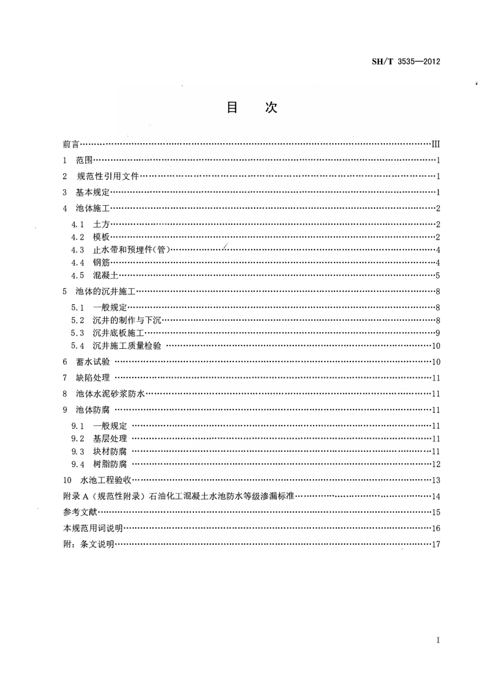 SHT3535-2012 石油化工混凝土水池工程施工及验收规范.pdf_第2页