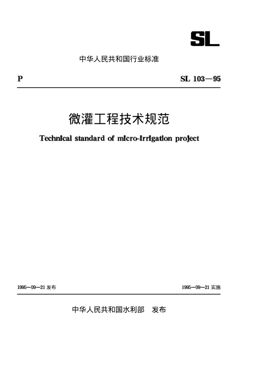 SL103-95 微灌工程技术规范.pdf_第1页