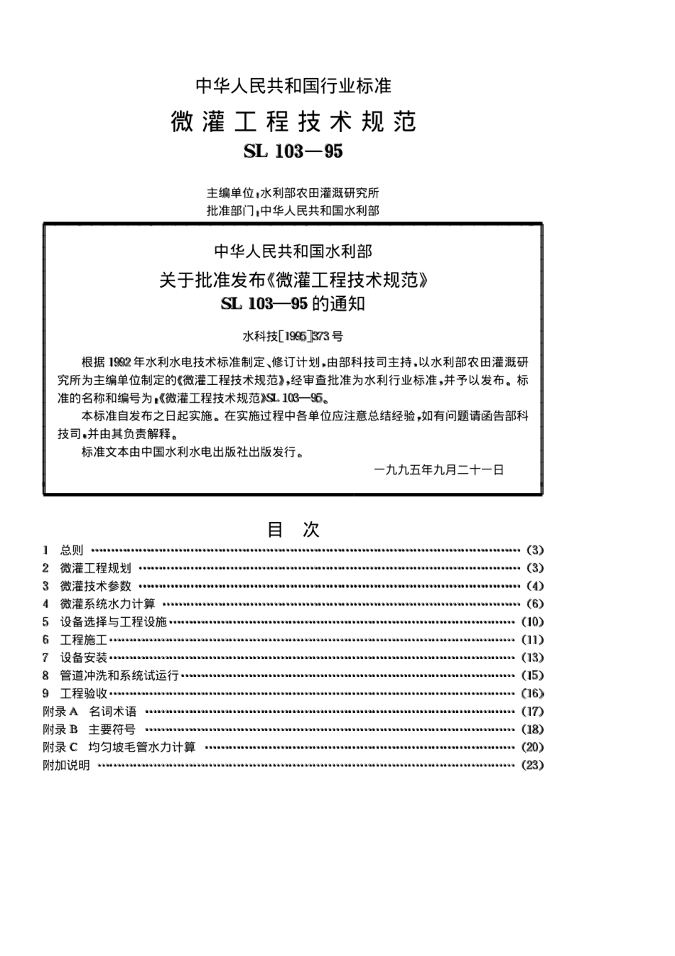 SL103-95 微灌工程技术规范.pdf_第2页