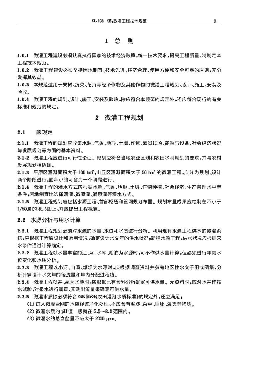 SL103-95 微灌工程技术规范.pdf_第3页