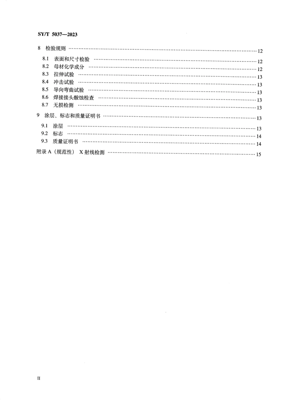 SYT 5037-2023 普通流体输送管道用埋弧焊钢管.pdf_第3页