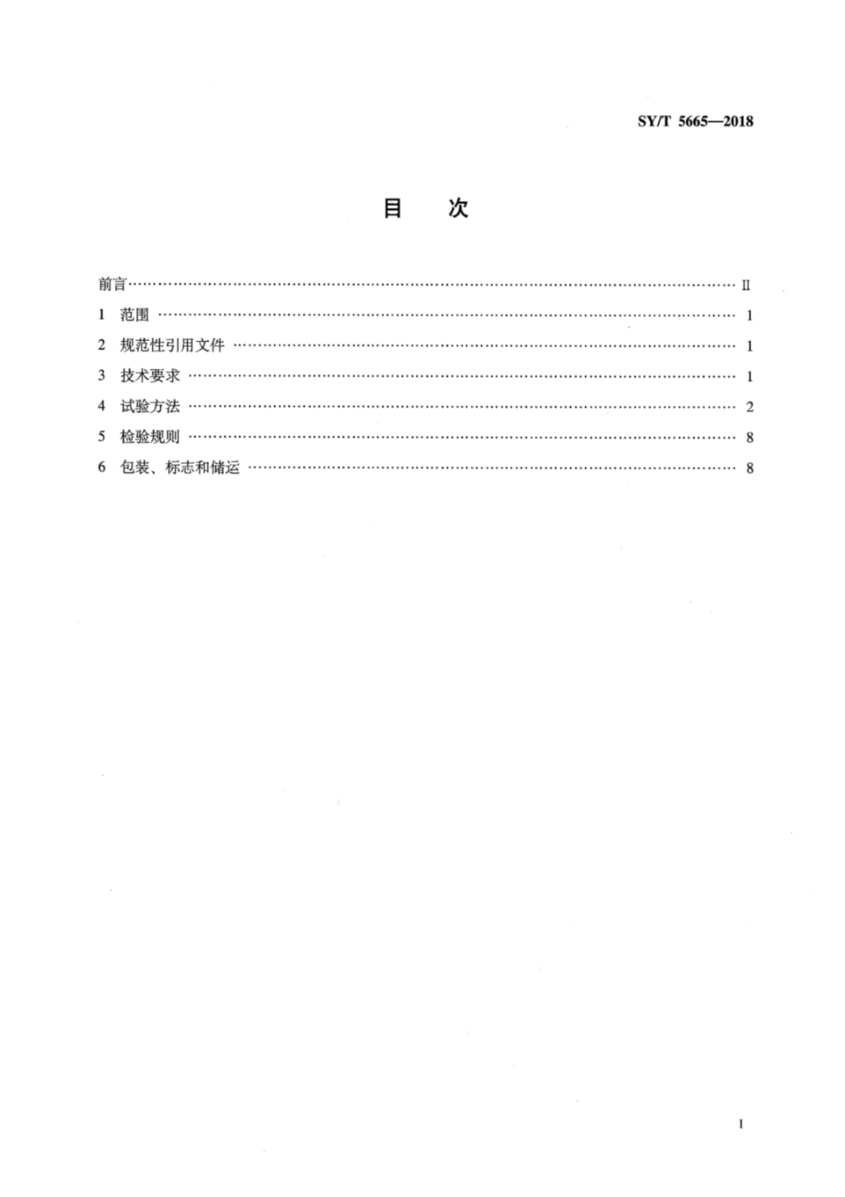 SYT 5665-2018 钻井液用防塌封堵剂 改性沥青.pdf_第2页