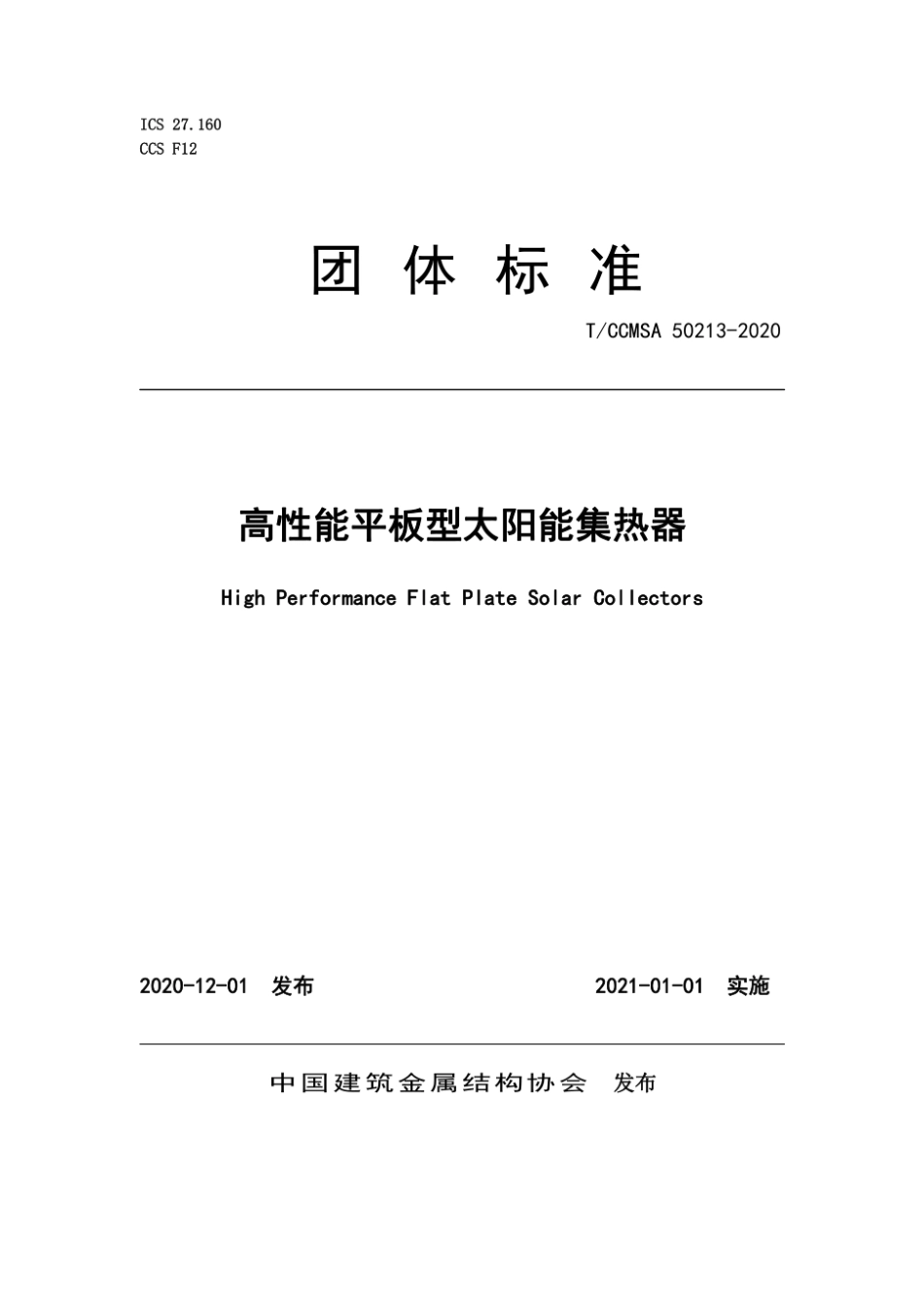 T CCMSA 50213—2020 高性能平板型太阳能集热器.pdf_第1页