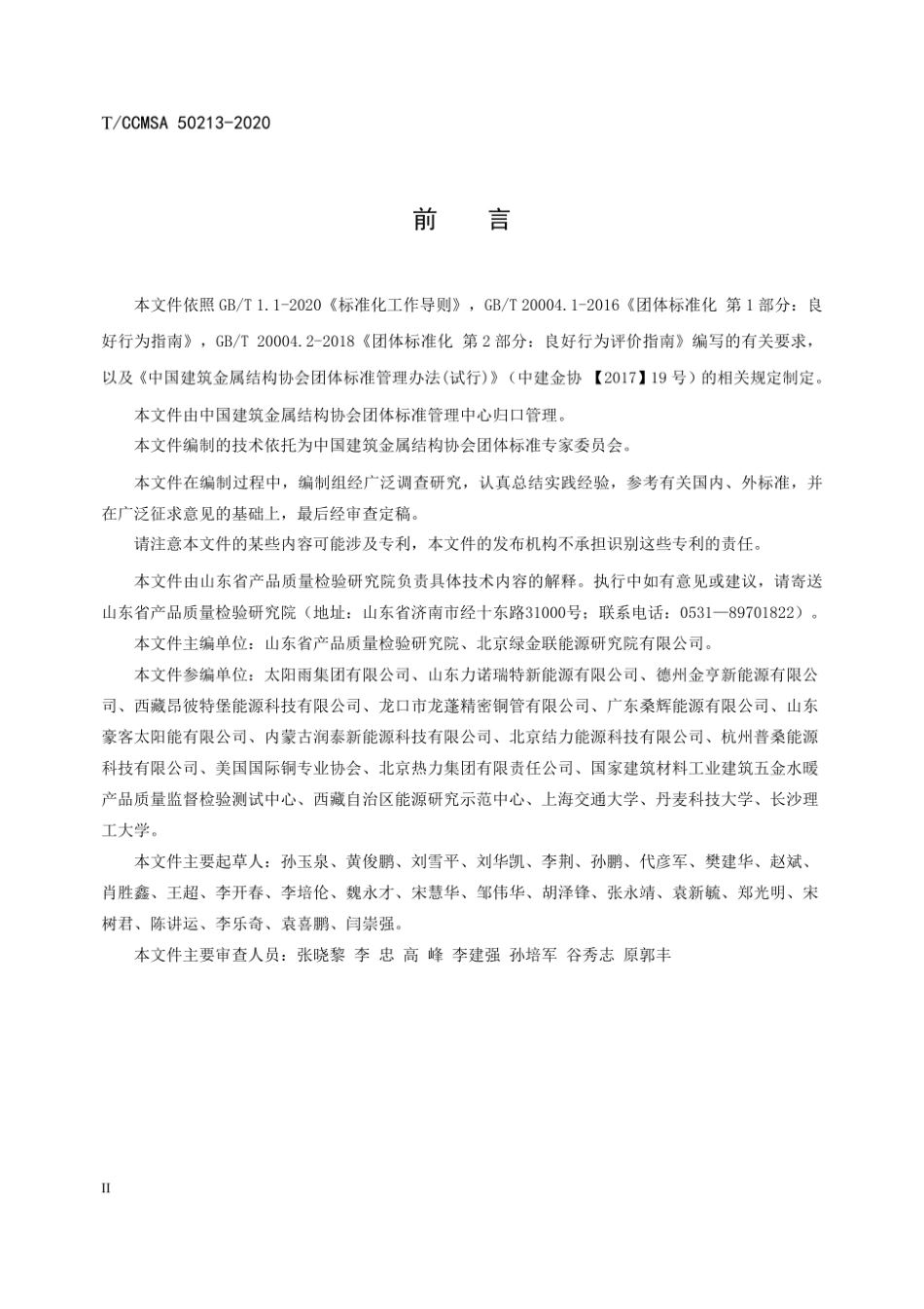 T CCMSA 50213—2020 高性能平板型太阳能集热器.pdf_第3页