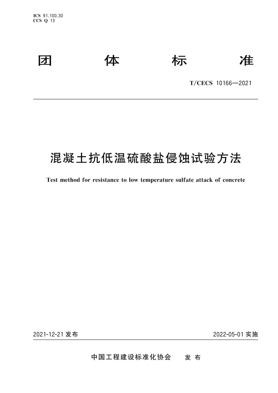 T CECS 10166-2021 混凝土抗低温硫酸盐侵蚀试验方法.pdf_第1页