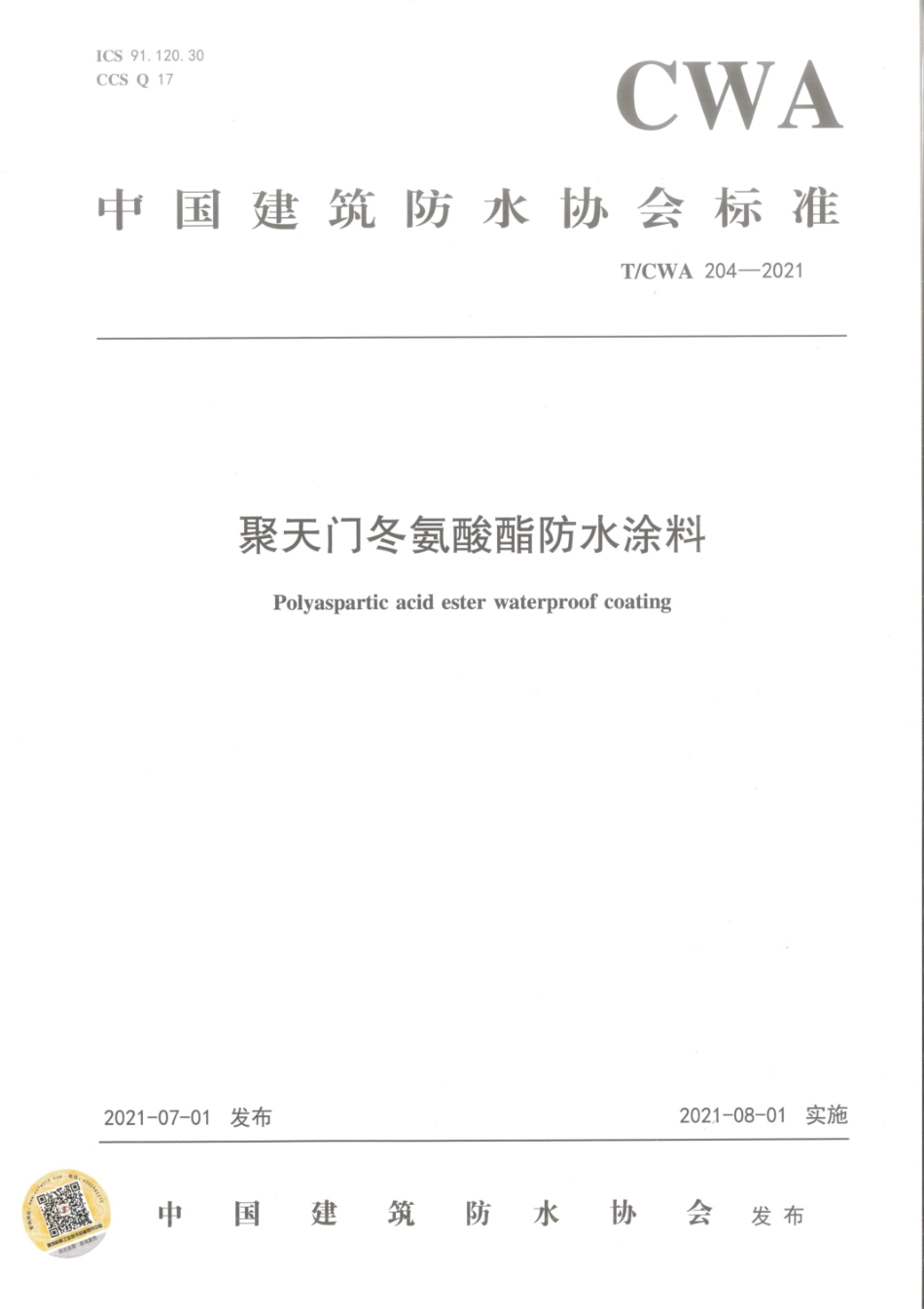 T CWA 204-2021 聚天门冬氨酸酯防水涂料.pdf_第1页