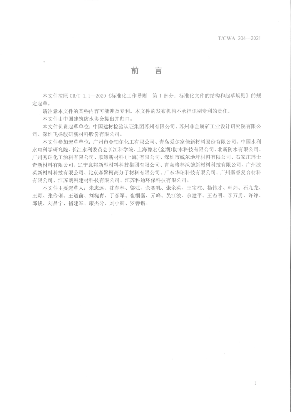 T CWA 204-2021 聚天门冬氨酸酯防水涂料.pdf_第2页