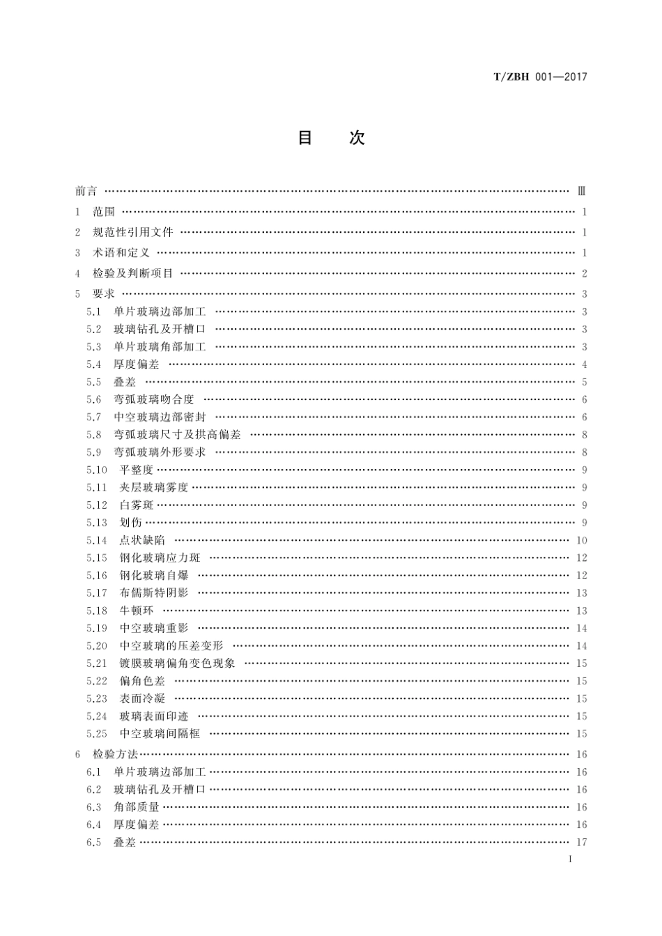 T ZBH 001-2017 建筑玻璃外观质量要求及评定.pdf_第3页