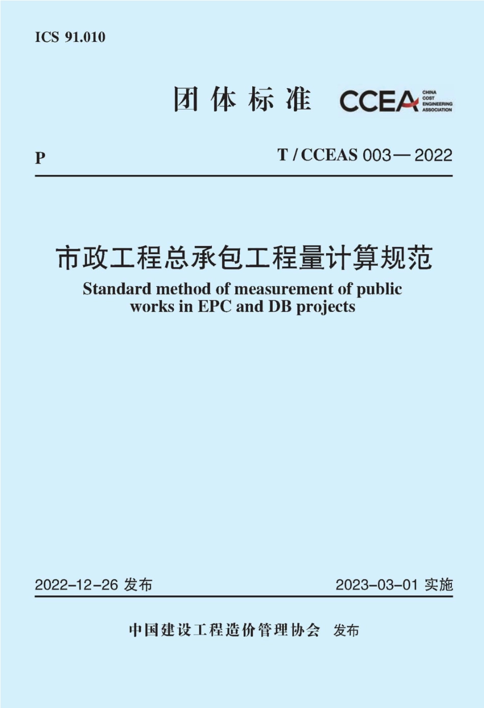 T_CCEAS 003-2022 市政工程总承包工程量计算规范.pdf_第1页